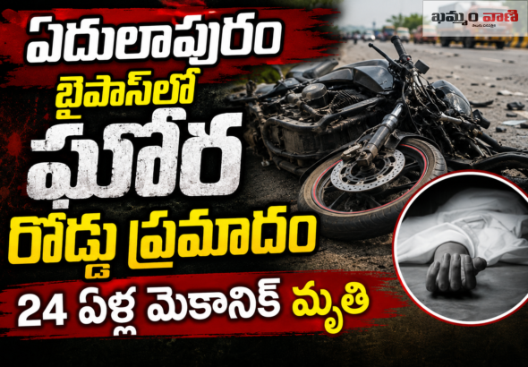 ఏదులాపురం బైపాస్ రోడ్డు ప్రమాదం - లారీ కింద పడి యువకుడు మృతి