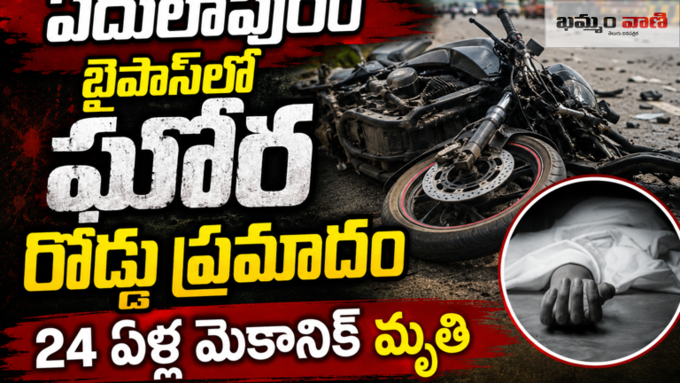 ఏదులాపురం బైపాస్ రోడ్డు ప్రమాదం - లారీ కింద పడి యువకుడు మృతి
