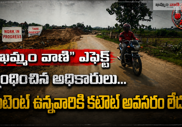 తిరుమలాయపాలెం సుబ్లేడు ఆకేరు బ్రిడ్జి వద్ద ఖమ్మం వాణి గుజ్జ రామకృష్ణ కథనం తర్వాత ఏర్పాటు చేసిన హెచ్చరిక ఫ్లెక్సీలు